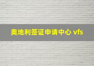 奥地利签证申请中心 vfs